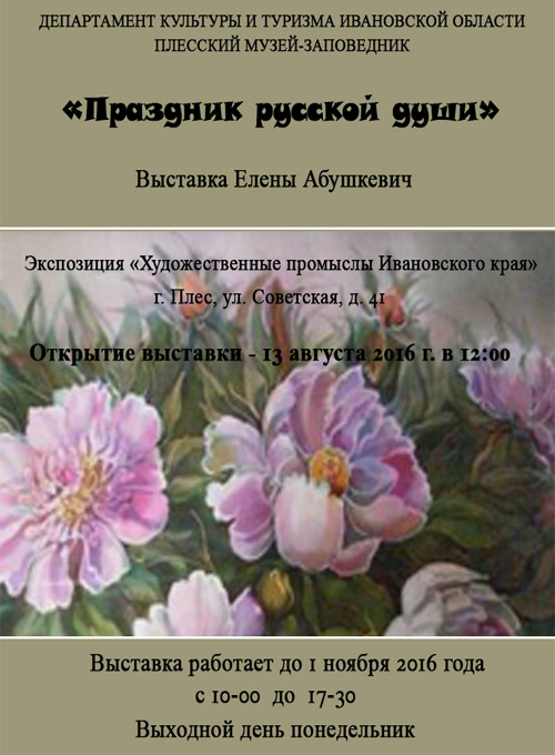 Авторская выставка «Праздник русской души» дизайнера и художника по ткани Елены Абушкевич. 13.08.2016 - 20.02.2017
